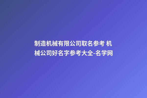 制造机械有限公司取名参考 机械公司好名字参考大全-名学网